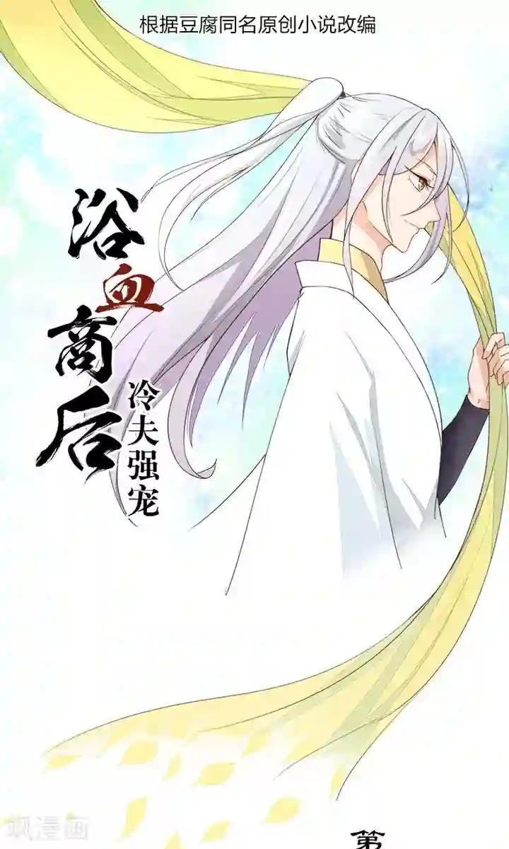 浴血商后：冷夫强宠第19话