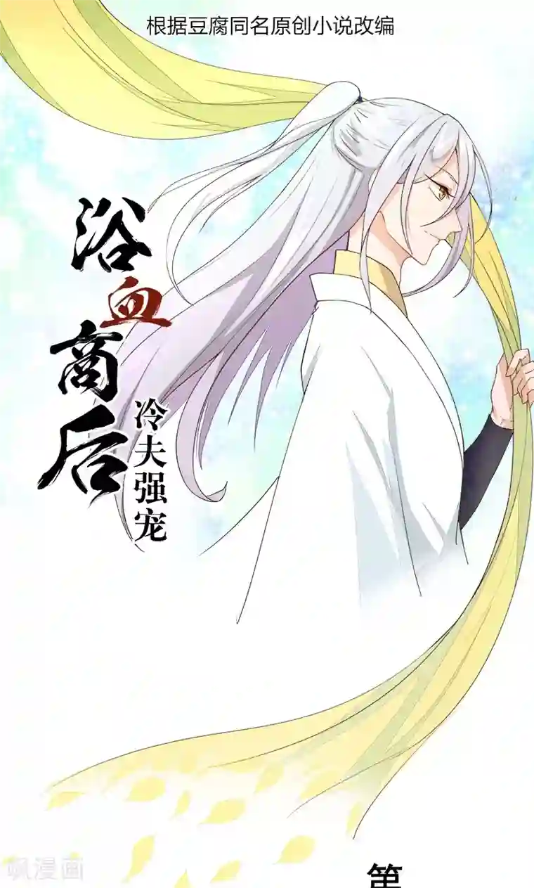 浴血商后：冷夫强宠第26话