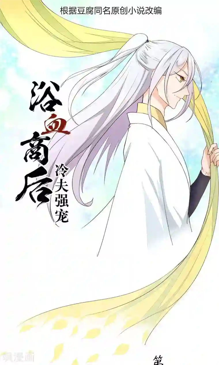 浴血商后：冷夫强宠第27话