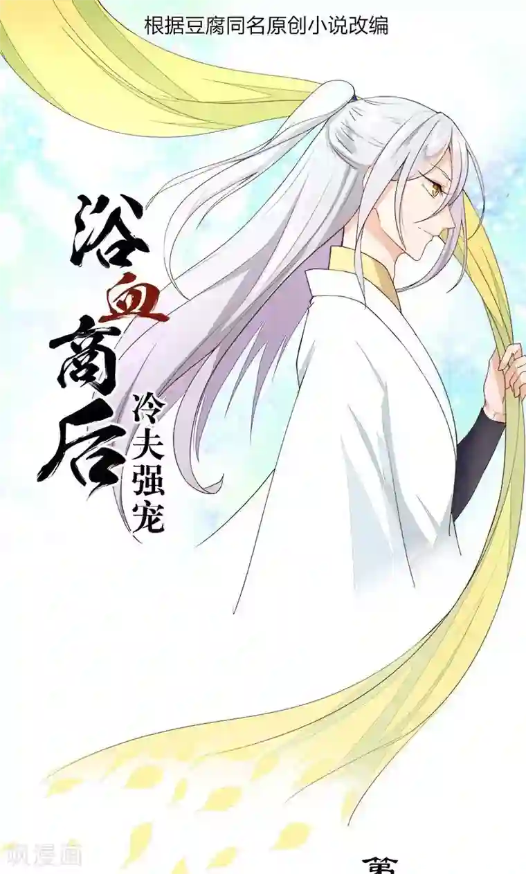 浴血商后：冷夫强宠第29话