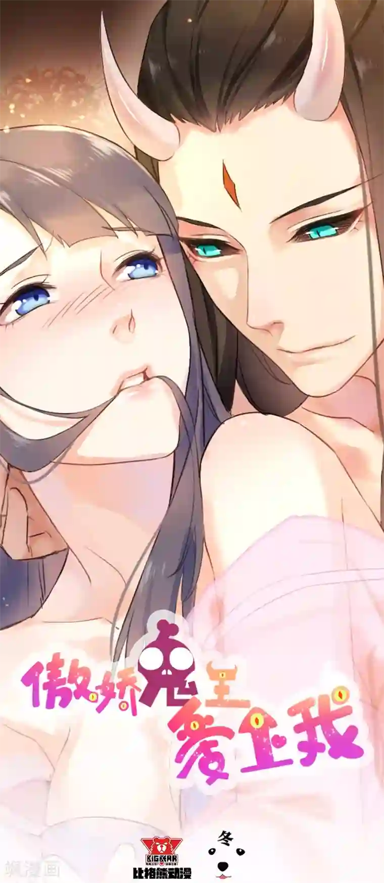 傲娇鬼王爱上我第5话 婚约已成，你逃不开