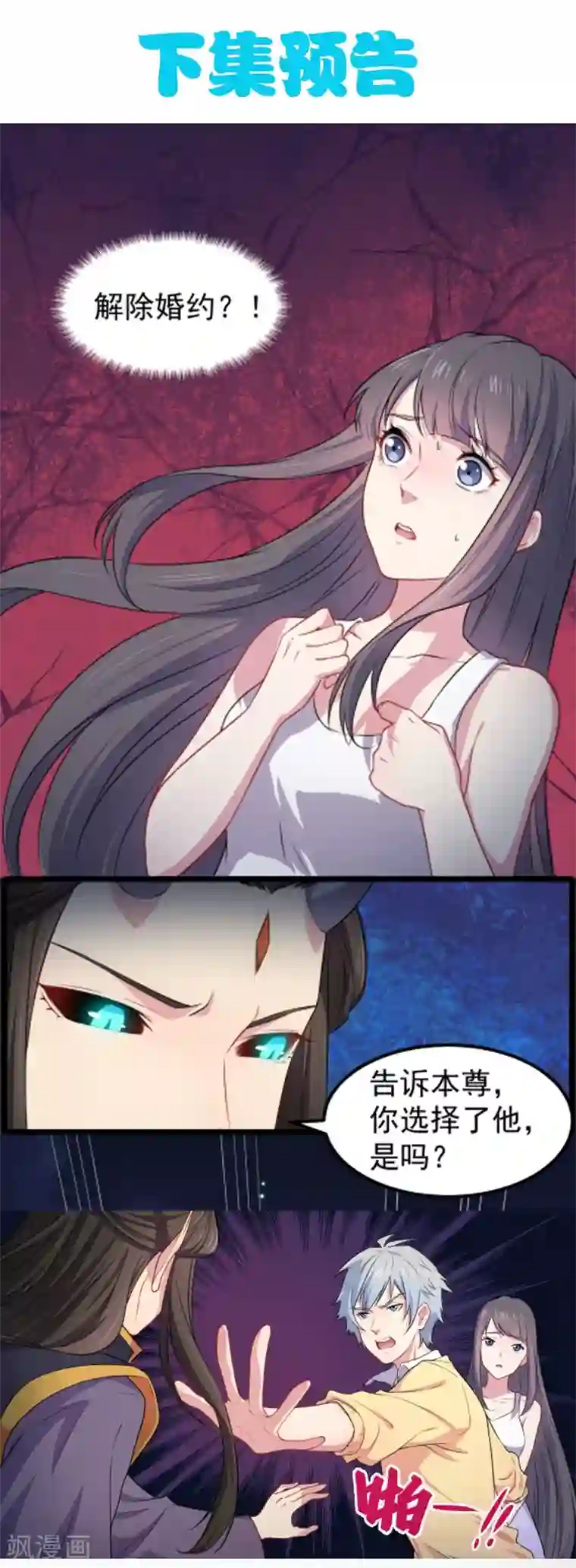 傲娇鬼王爱上我第38话 解除婚约