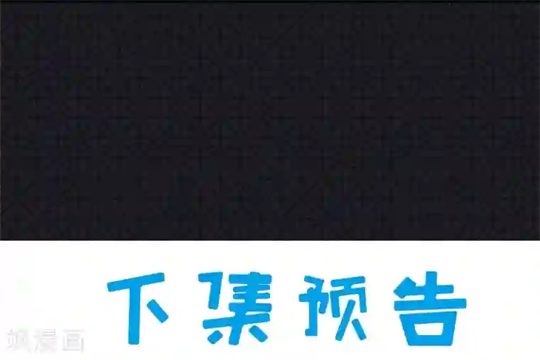 傲娇鬼王爱上我第51话 鬼城之谜