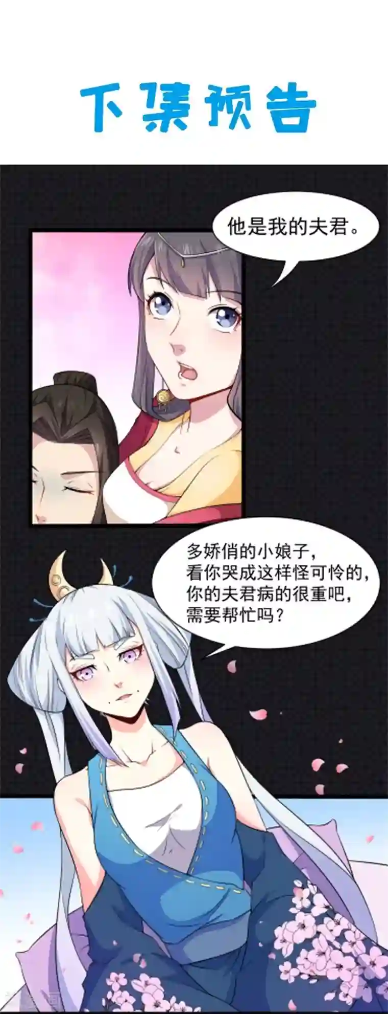 傲娇鬼王爱上我第53话 你快醒过来