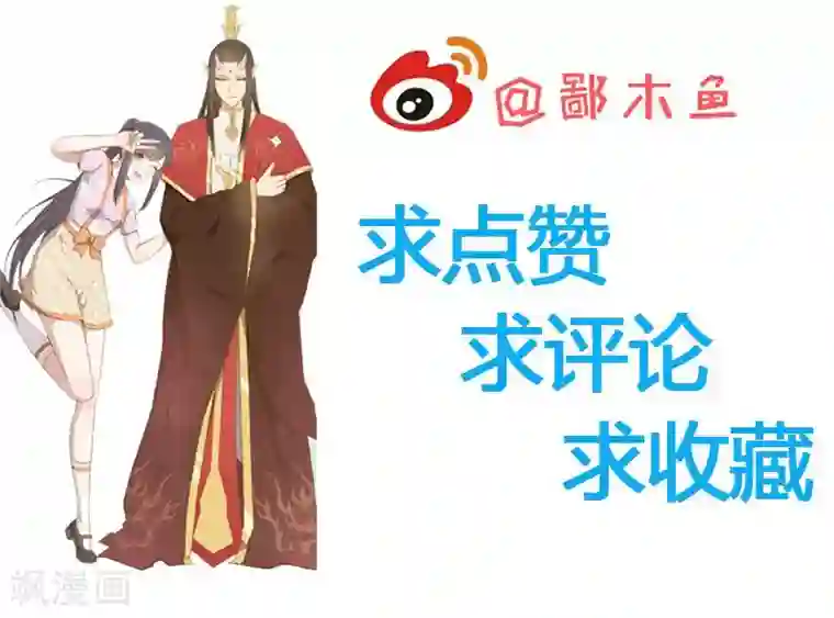 傲娇鬼王爱上我第67话 娘子，我来接你