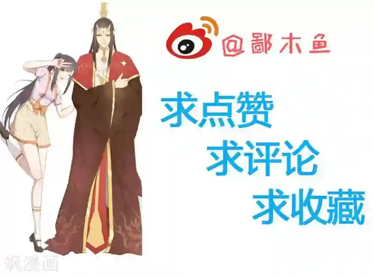 傲娇鬼王爱上我第68话 火公鸡