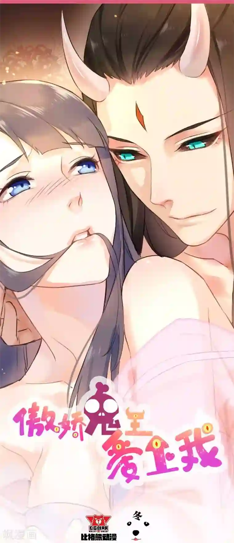 傲娇鬼王爱上我第81话 君无邪