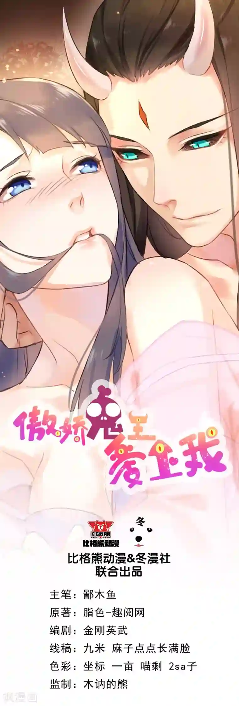 傲娇鬼王爱上我第84话 北冥鬼后