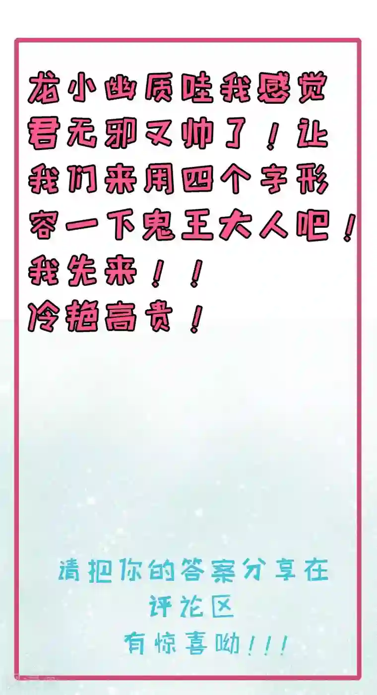 傲娇鬼王爱上我第85话 绝对不会放手