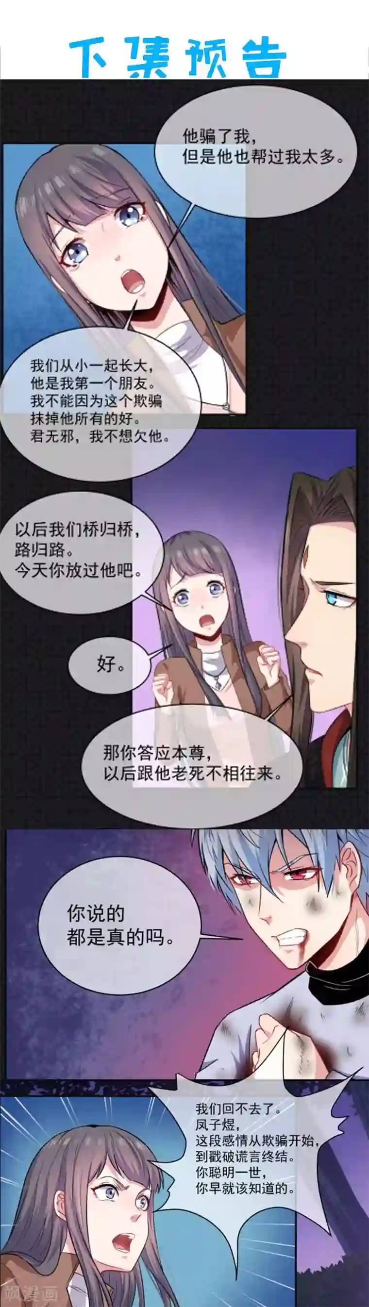 傲娇鬼王爱上我第92话 为什么骗我