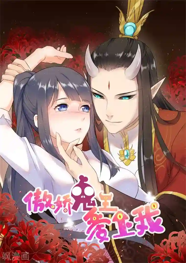 傲娇鬼王爱上我第95话 闪闪发光的君无