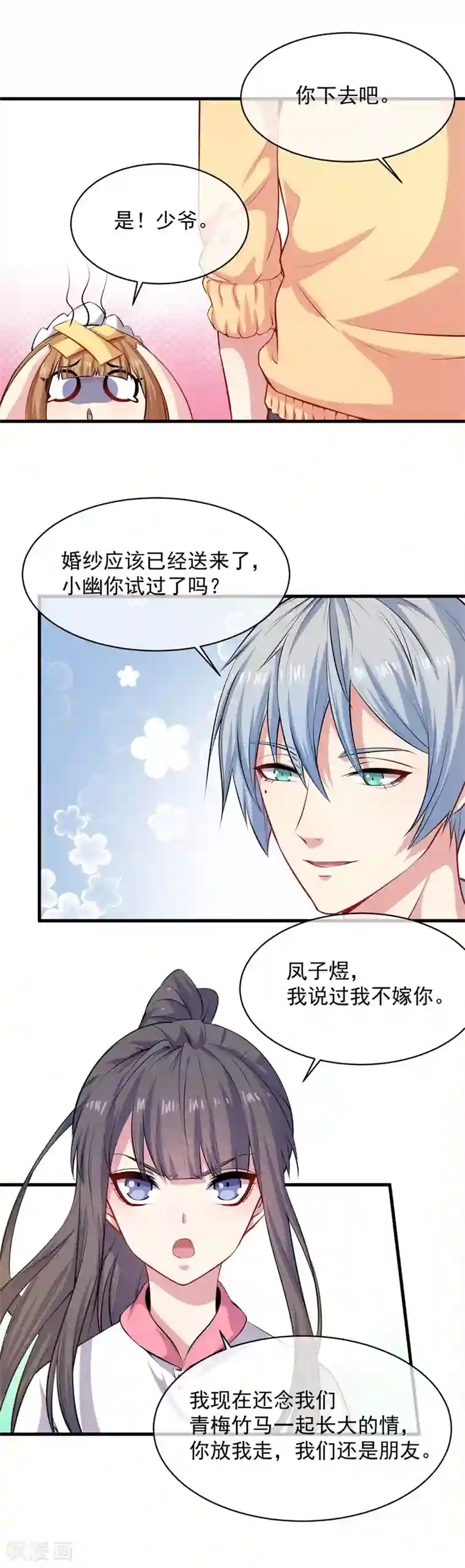 傲娇鬼王爱上我第117话 说不嫁，就不嫁