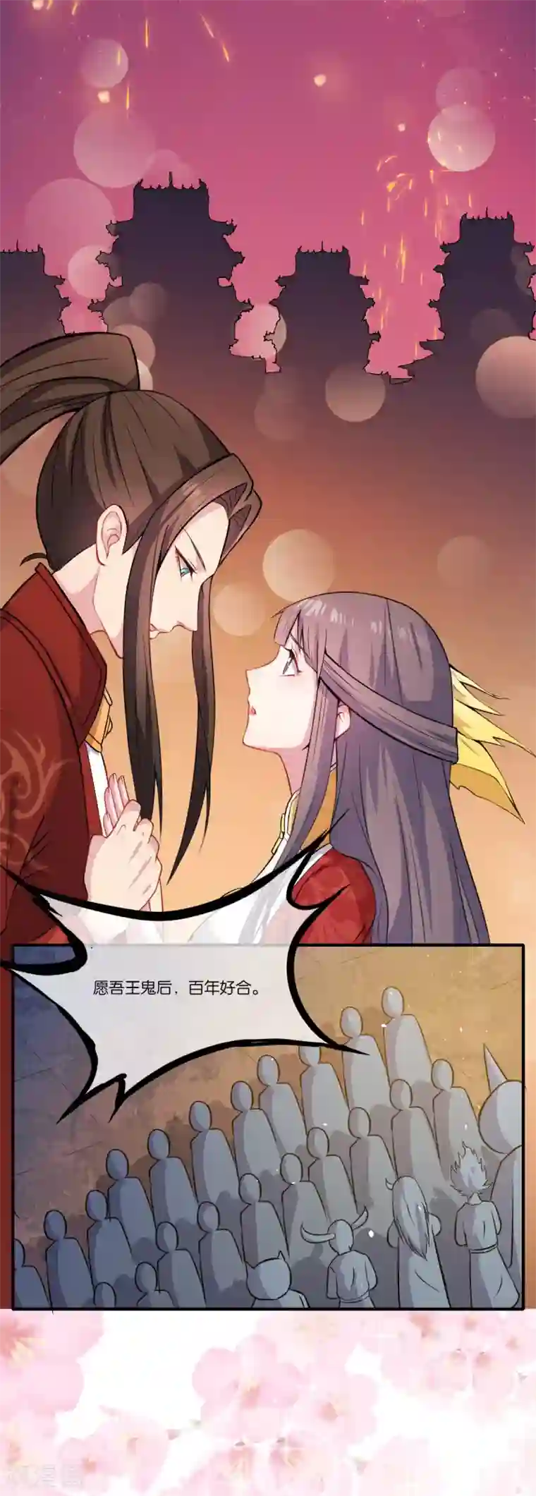 傲娇鬼王爱上我第121话 鬼王大婚