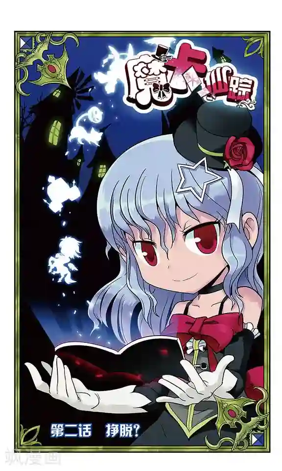 魔卡仙踪第2话 挣脱？