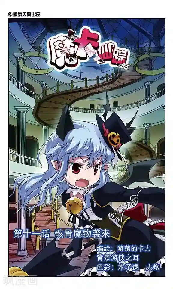 魔卡仙踪第11话 骸骨魔物袭来