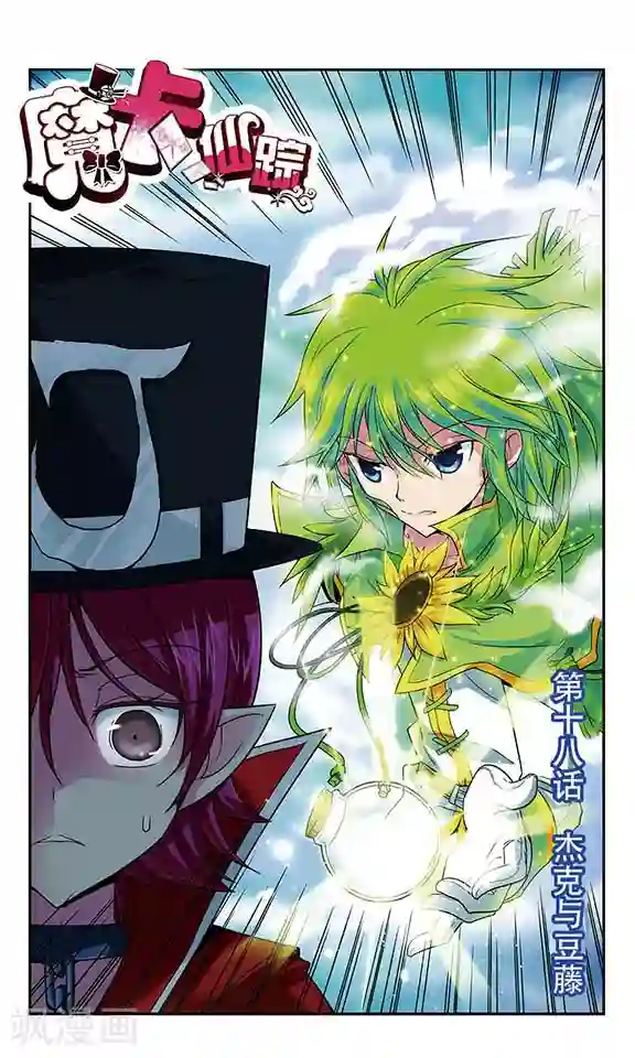 魔卡仙踪第18话 杰克与豆藤