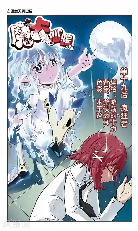 魔卡仙踪第19话 疯狂者