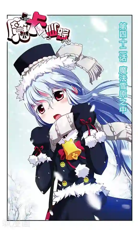 魔卡仙踪第42话 魔法雪原之中