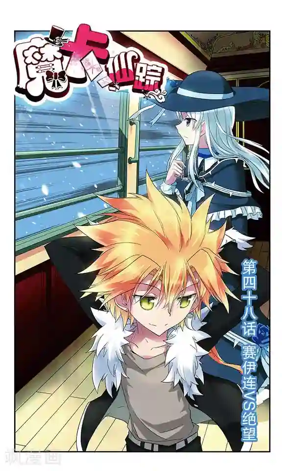 魔卡仙踪第48话 赛伊连VS绝望