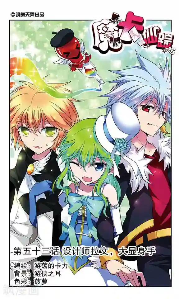 魔卡仙踪第53话 设计师拉文，大显身手