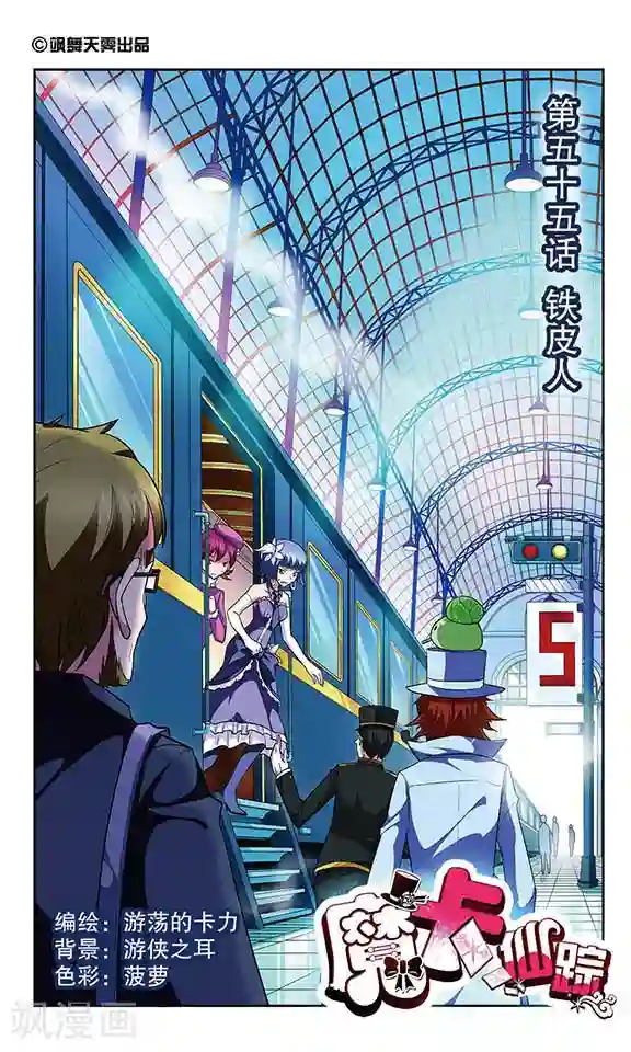 魔卡仙踪第55话 铁皮人