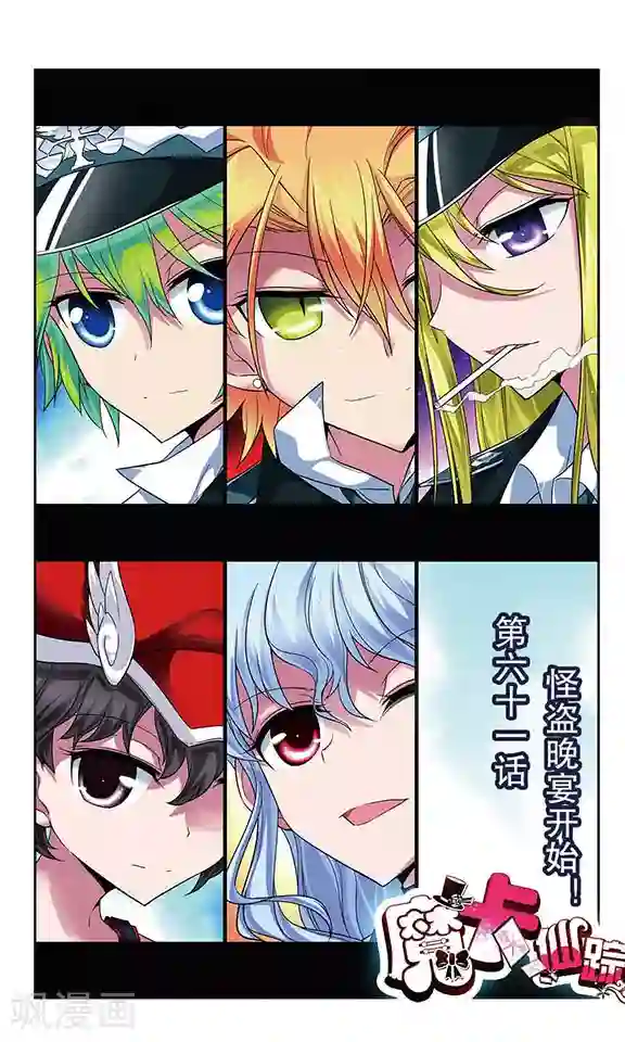 魔卡仙踪第61话 怪盗晚宴开始！