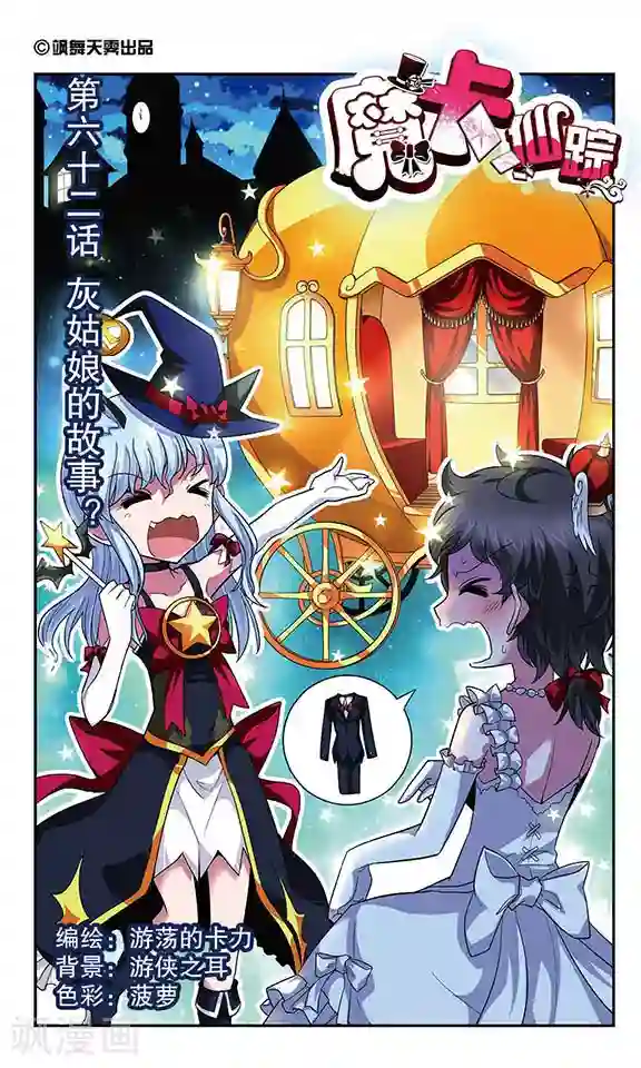 魔卡仙踪第62话 灰姑娘的故事？