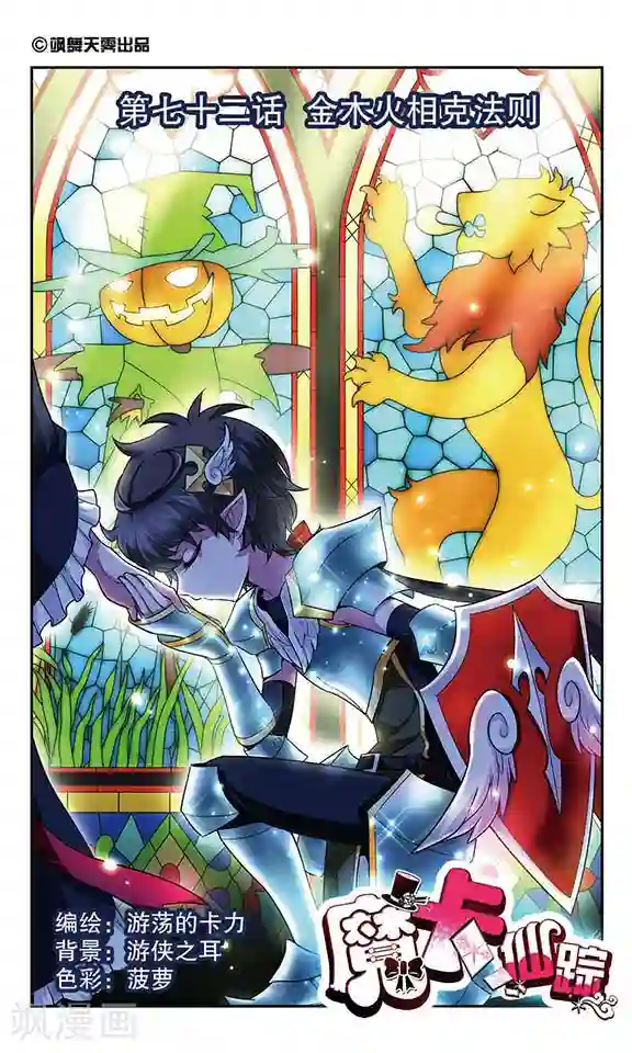 魔卡仙踪第72话 金木火相克法则