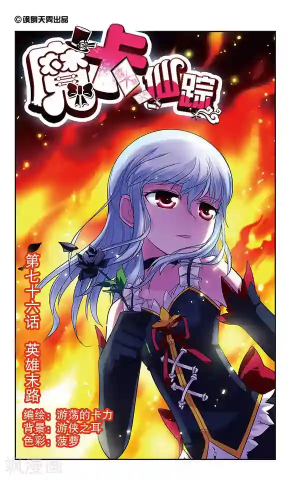 魔卡仙踪第76话 英雄末路