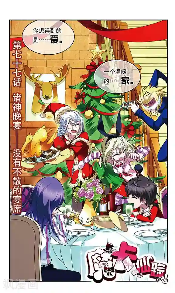魔卡仙踪第77话 诸神晚宴—没有不散的宴席