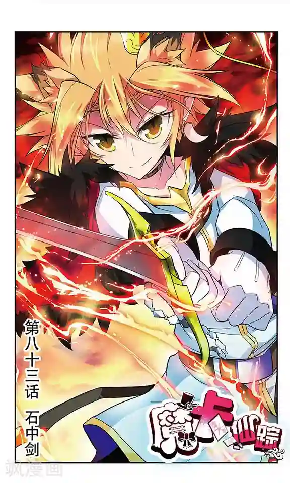 魔卡仙踪第83话 石中剑