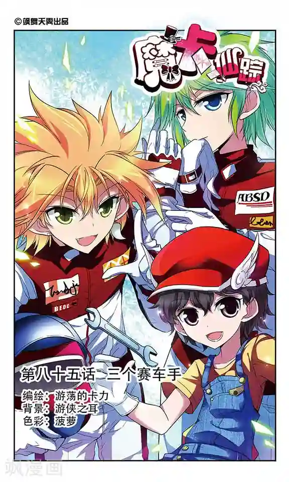 魔卡仙踪第85话 三个赛车手