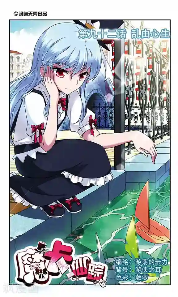 魔卡仙踪第92话 乱由心生