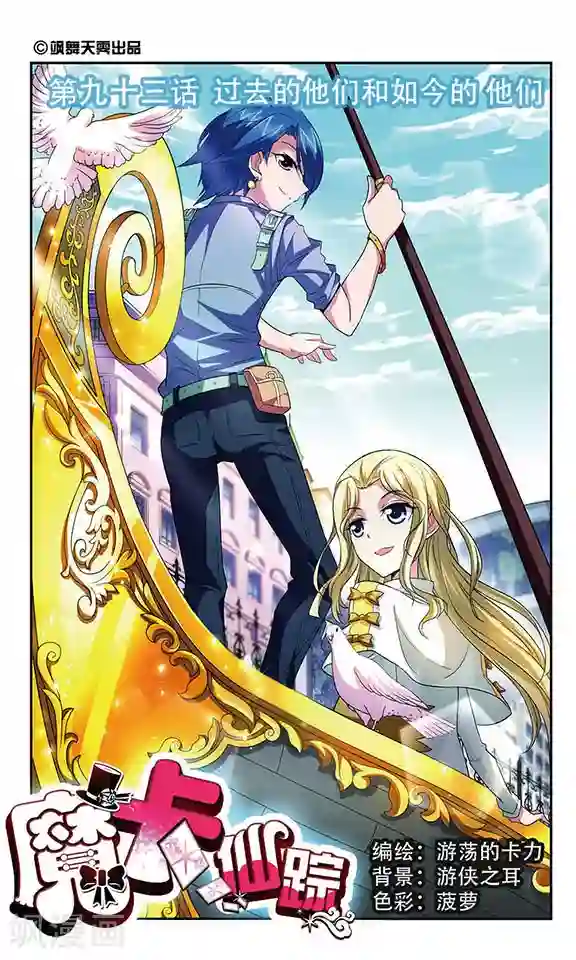 魔卡仙踪第93话 过去的他们和如今的他们