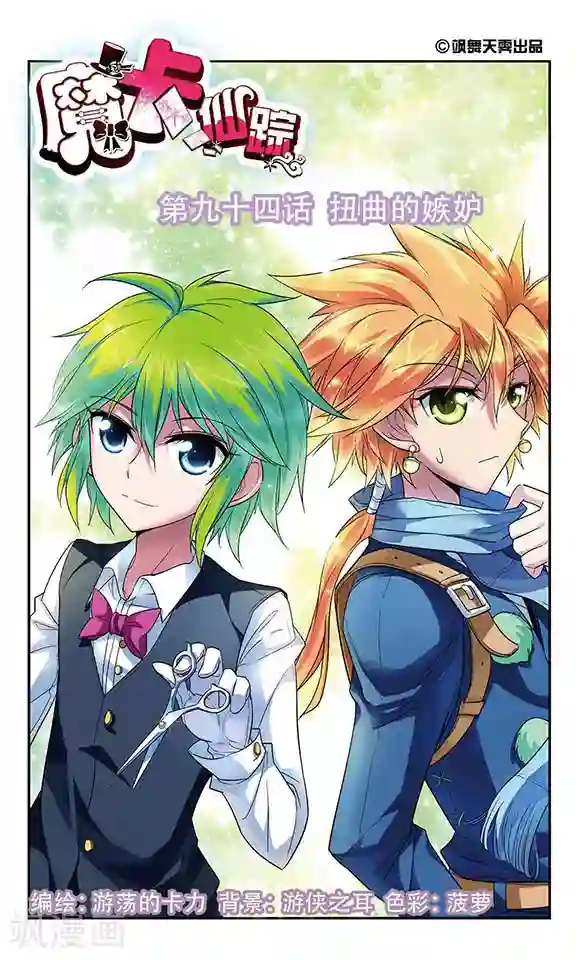 魔卡仙踪第94话 扭曲的嫉妒