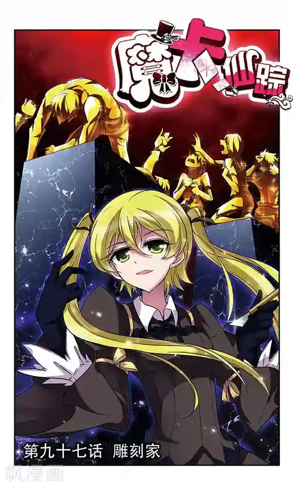 魔卡仙踪第97话 雕刻家