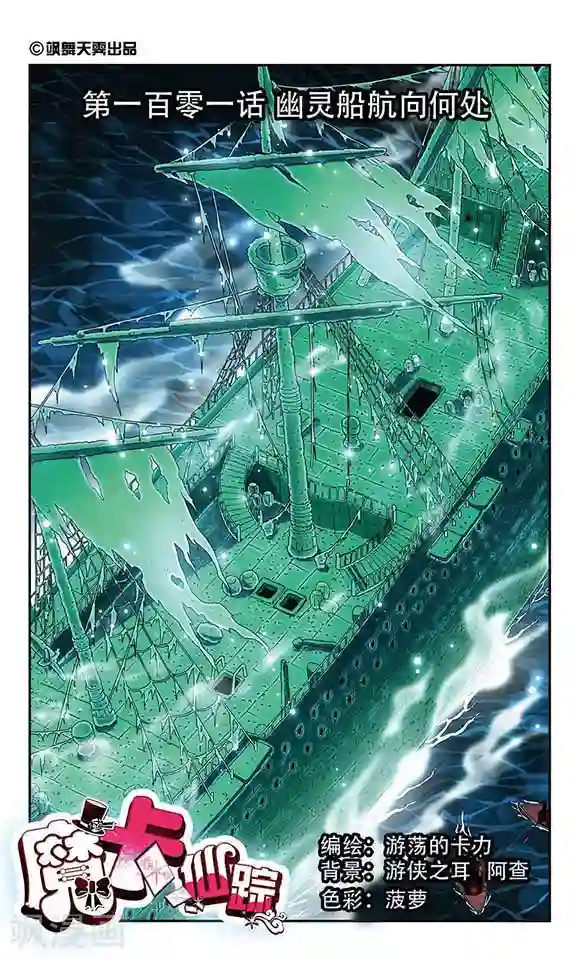魔卡仙踪第101话 幽灵船航向何处
