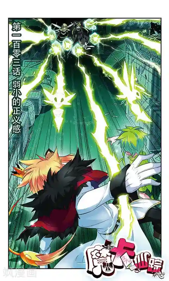 魔卡仙踪第103话 弱小的正义感