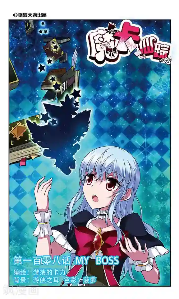 魔卡仙踪第108话 MY BOSS