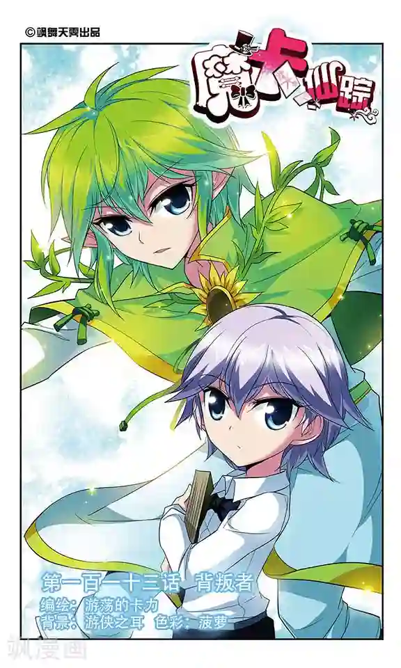 魔卡仙踪第113话 背叛者