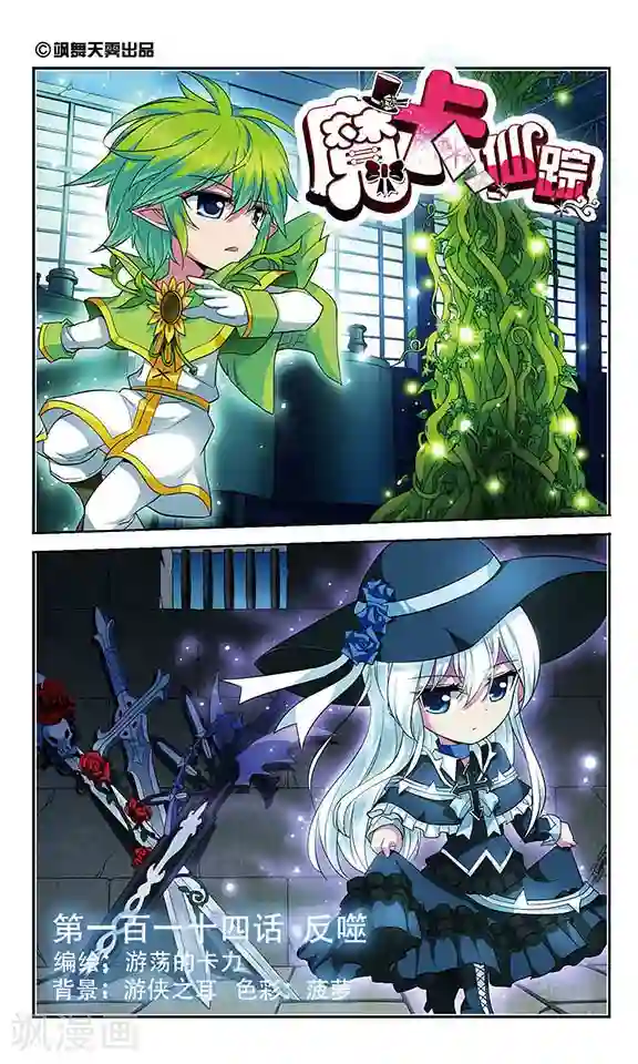 魔卡仙踪第114话 反噬