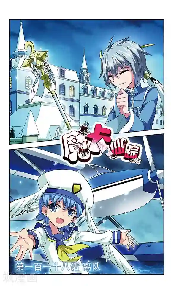 魔卡仙踪第118话 离队