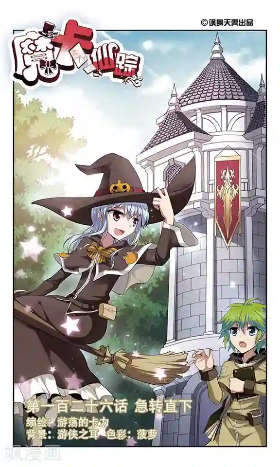 魔卡仙踪第126话 急转直下