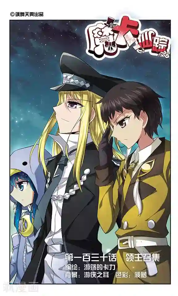 魔卡仙踪第130话 领主召集