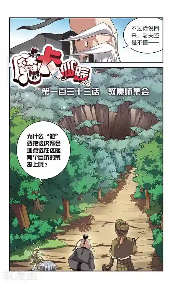 魔卡仙踪第133话 驱魔师话会