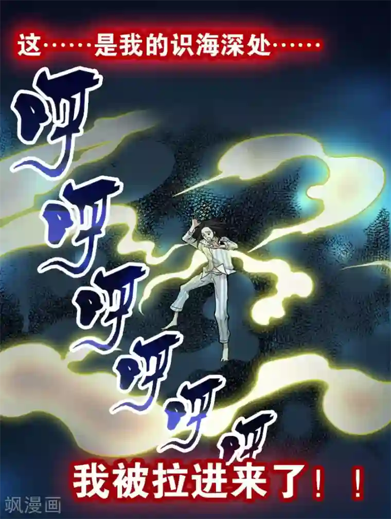 神藏第2话 进了识海深处？！