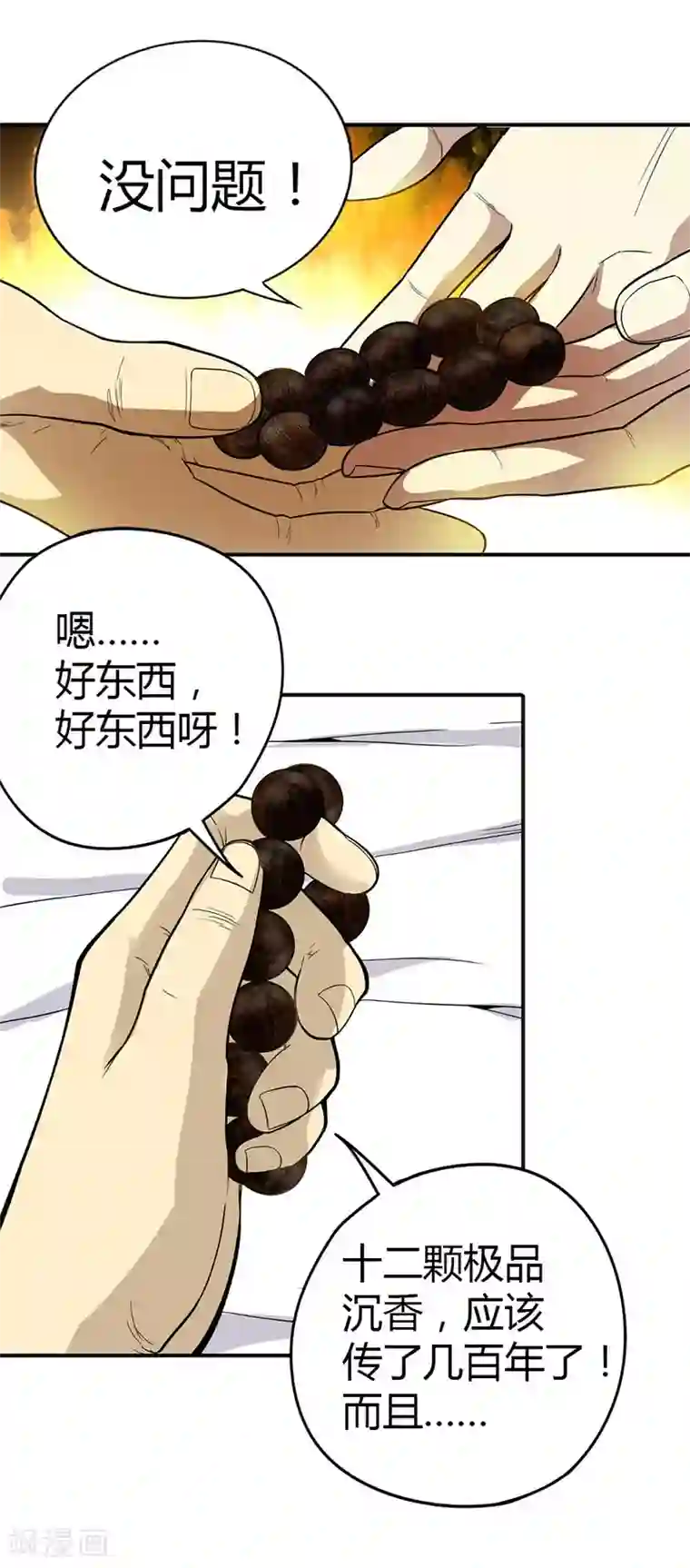 神藏第3话 不如做古玩吧