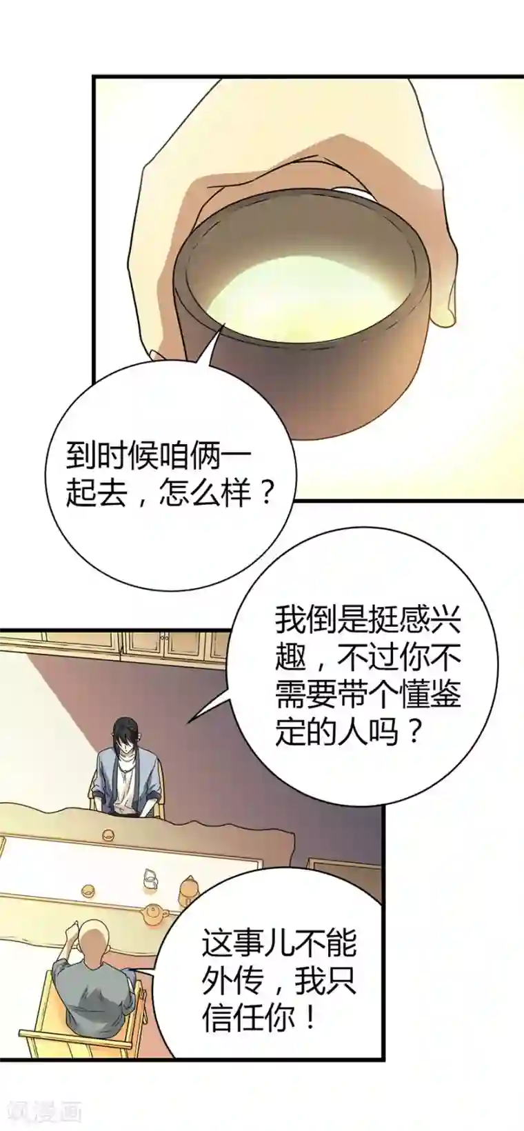 神藏第13话 苏总带的女人？