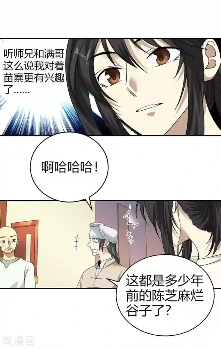 神藏第45话 苗寨的神秘传说