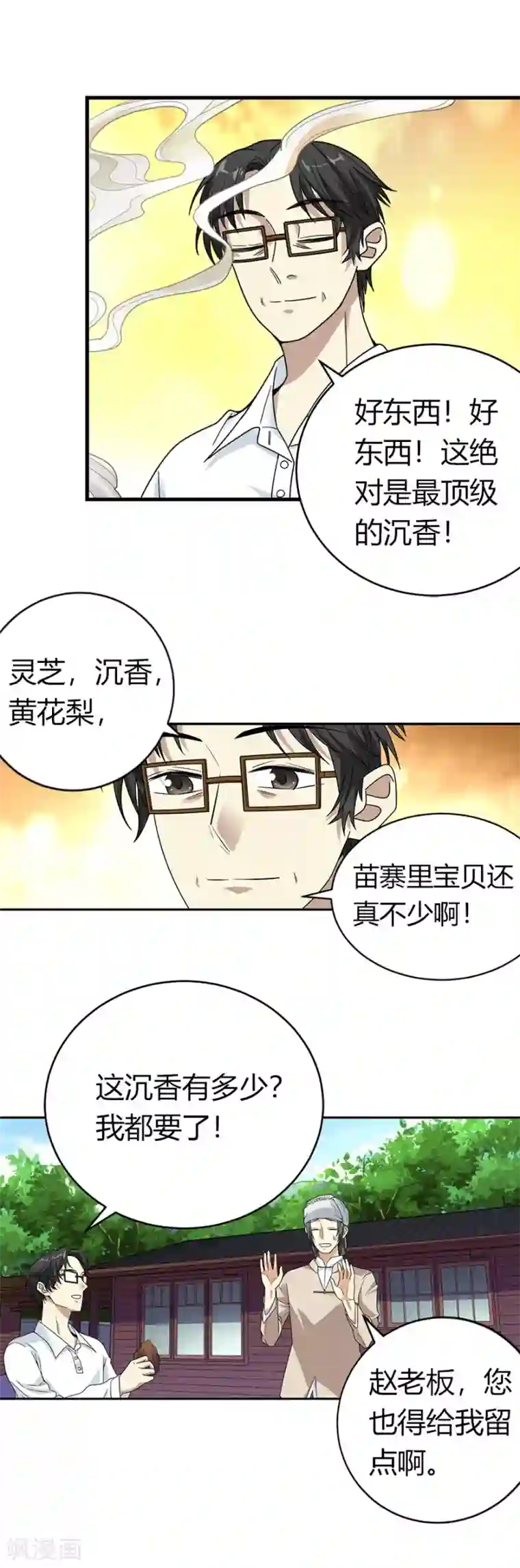 神藏第46话 苗寨里的宝贝多